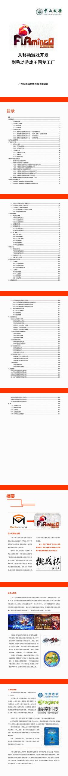 广州火烈鸟网络科技有限公司项目运营报告