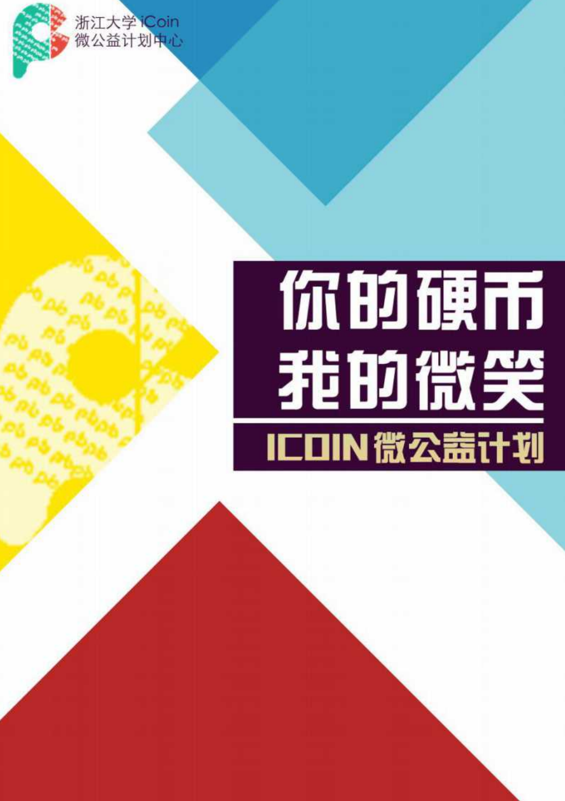 【国赛·公益类】iCoin微公益计划项目计划书
