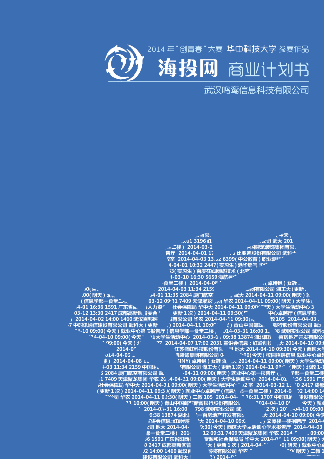 华中科技大学  海投网（大学生求职系统）商业计划书
