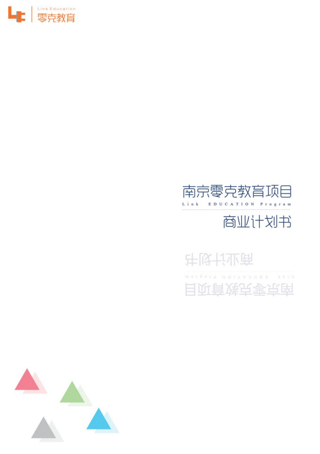 南京零克教育项目商业计划书