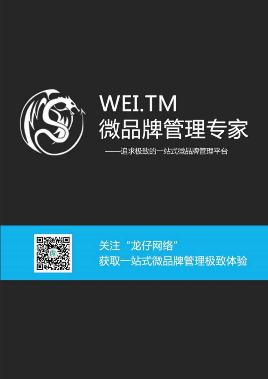 【国赛】WEI.TM微品牌管理专家