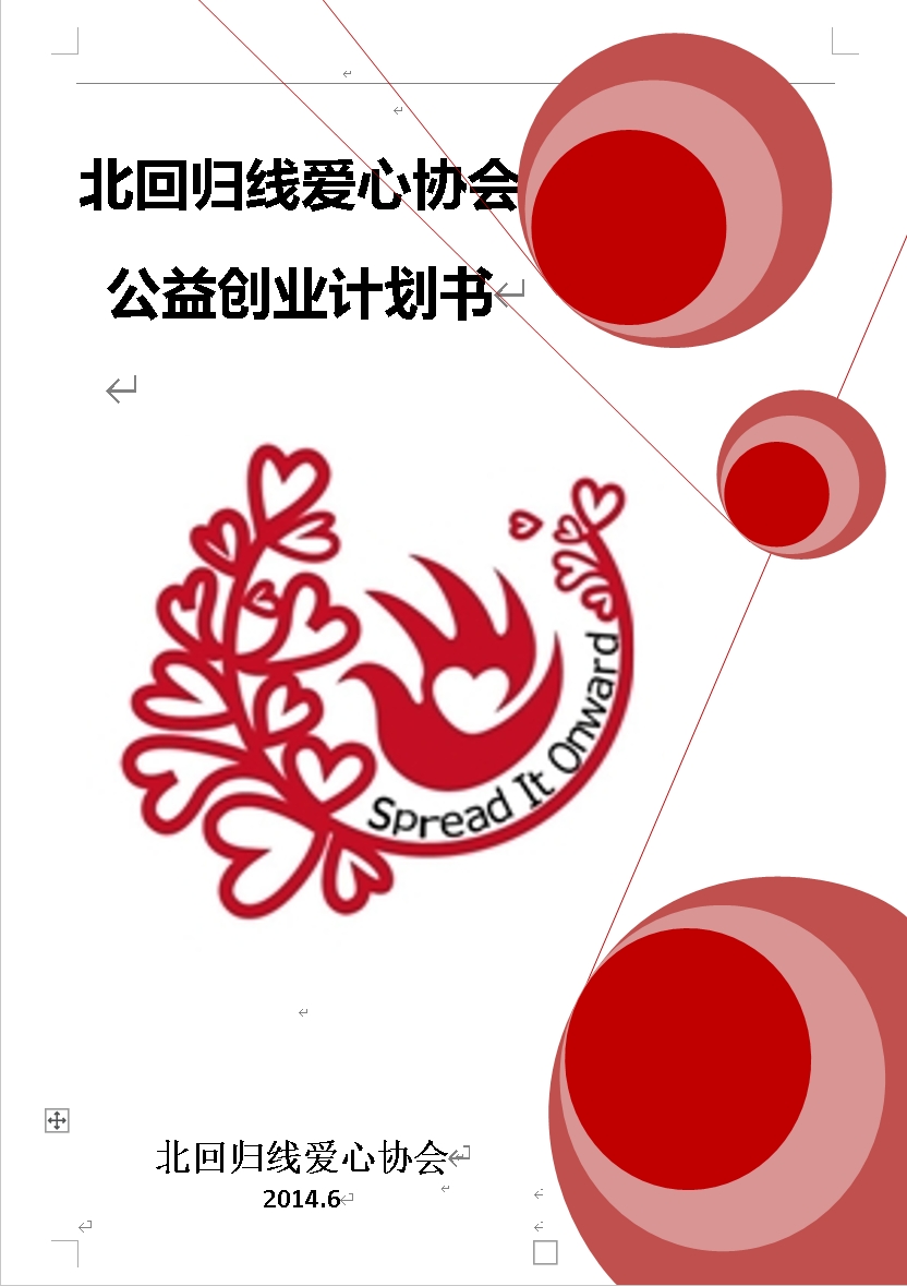 华北电力大学（北京） 北回归线爱心协会公益创业书项目计划书